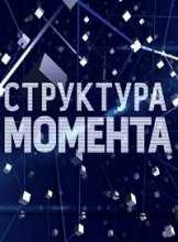 Структура Момента. Крым наш: могло ли быть иначе? (17.03.2015)