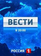 Вести Россия 1 [выпуск 11:00; 14:00; 17:00; 20:00] (13.03.2015)