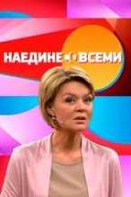Наедине со всеми - Максим Аверин (09.09.2014)