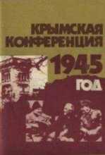 Крымская конференция (1945)