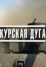 Курская дуга (2014)