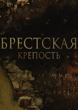 Брестская крепость (2013)