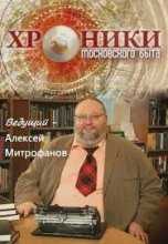 Хроники московского быта: Архитектор Сталин (12.12.2013)