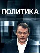 Политика с Петром Толстым (05.11.2014)
