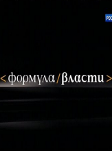 Формула власти: Президент Македонии Георги Иванов (22.11.2014)