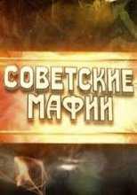 Советские мафии. Волшебники Изумрудного города (17.12.2014)