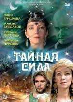 Тайная Сила (2002)