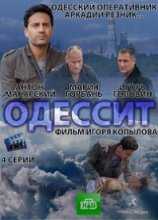 Одессит (2013)