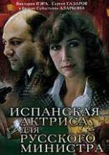Испанская Актриса для Русского Министра (1990)