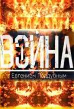 Программа "Война" / Фильм Евгения Поддубного (31.05.2015)
