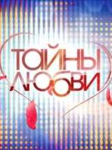 Тайны любви 2 выпуск Борис Галкин / НТВ (07.06.2015)