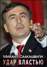Удар властью: Михаил Саакашвили (23.09.2014)