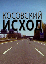 Косовский исход (2015)