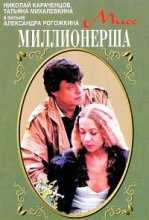 Мисс миллионерша (1988)