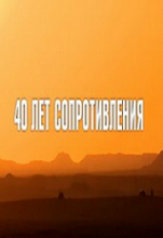 40 лет сопротивления (05.07.2015)