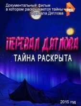 Перевал Дятлова. Тайна раскрыта (2015)