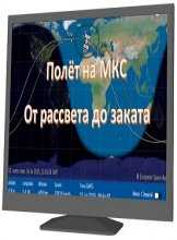 Полёт на МКС. От рассвета до заката (запись прямой трансляции) (17.07.2015)