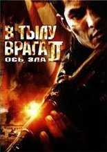 В тылу врага 2: Ось зла / Behind Enemy Lines: Axis of Evil (2006)
