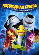 Подводная Братва / Shark Tale (2004)