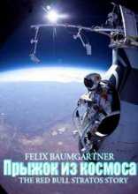 Прыжок из космоса / Space Dive - The Red Bull Stratos Story (2012)