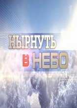 Нырнуть в небо (2014)