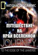 National Geographic. Путешествие на край Вселенной / Journey To The Edge Of The Universe (2008)