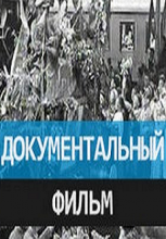 Берлин - Москва. Поезд победителей (2015)