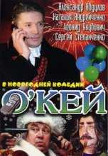 О`кей или Дело в шляпе (2002)