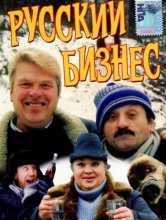 Русский бизнес (1993)