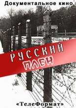 Русский плен (2005)