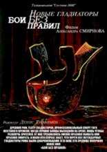 Бои без правил. Новые гладиаторы (2005)