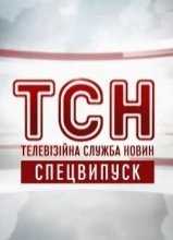 ТСН Новости / ТСН-Новини [12:00; 16:45 + Вечерний] (14.01.2015)