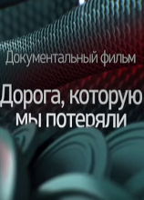 Путь. Дорога, которую мы потеряли (2015)