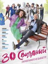 30 свиданий (2016)