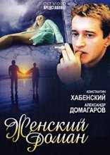 Женский роман (2004)