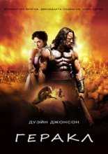 Геракл / Hercules (2014)