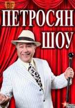 Петросян-Шоу Все выпуски (2014)