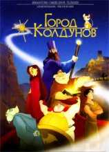 Город колдунов / Los Reyes magos (2003)