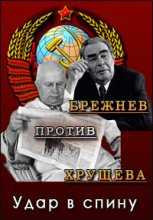 Брежнев против Хрущёва. Удар в спину (2015)