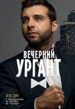 Вечерний Ургант / Первый канал (21.10.2014)