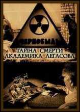 Чернобыль. Тайна смерти академика Легасова (2004)