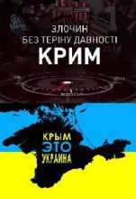 Преступление без срока давности. Крым / Злочин без терміну давності. Крим (2015)