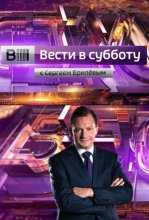 Вести в субботу с Сергеем Брилевым (26.07.2014)