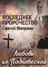 Любовь из Поднебесной. Последнее пророчество святой Матроны (2015)