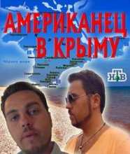 Американец в Крыму (2014)