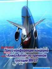 Пресс-конференция концерна «Алмаз-Антей» по причинам трагедии MH 17 (13.10.2015)