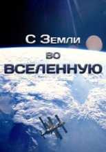 С Земли во Вселенную / From Earth to the Universe (2015)