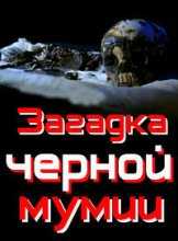 Загадка черной мумии / Mystery of the Black Mummy (2003)