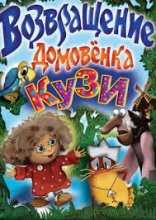 Домовенок Кузя - Возвращение домовенка (1987)
