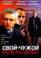 Свой - Чужой (2006)